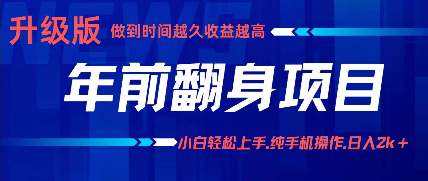 项目讲解年入百万：小白轻松上手，纯手机操作.日入2k+-云推网创项目库