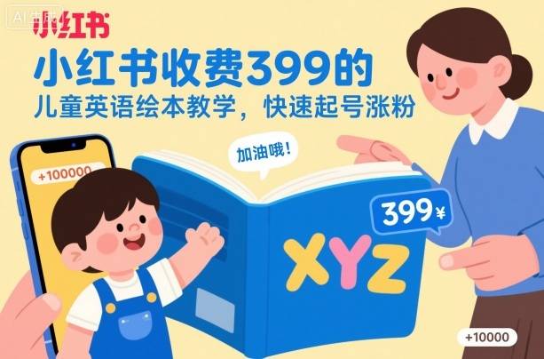 小红书收费399的儿童英语绘本教学,快速起号涨粉-云推网创项目库