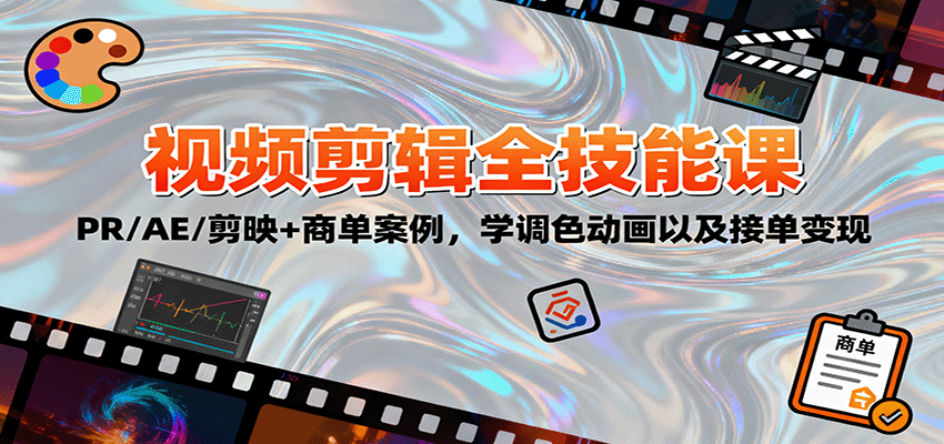 2025视频剪辑全技能课:PR/AE/剪映+商单案例,学调色动画以及接单变现-云推网创项目库