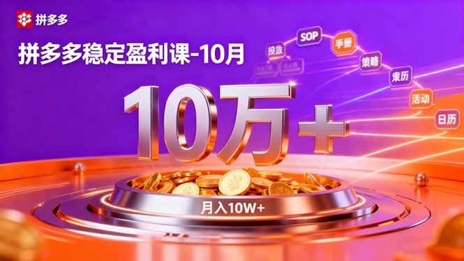 拼多多稳定盈利课-10月,强付费SOP+微付费高投产+活动矩阵,单店月入10万+-云推网创项目库