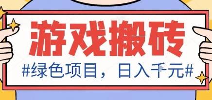 最新绿色全自动游戏搬砖项目，日入1k，收益稳定新手可做，无脑操作有手就行【揭秘】-云推网创项目库