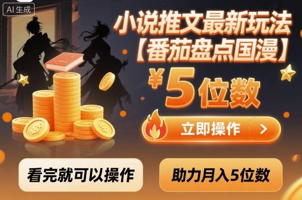 小说推文最新玩法，助力月入5位数【番茄盘点国漫】玩法，看完就可以操作-云推网创项目库