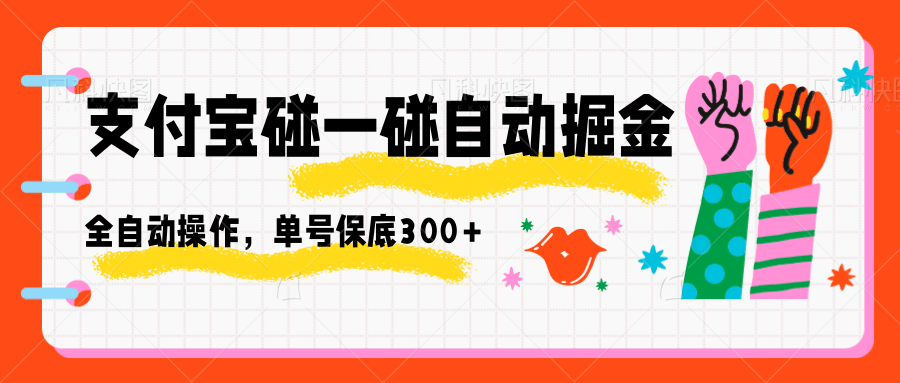 支付宝碰一碰自动掘金，全自动操作，单号保底300+-云推网创项目库
