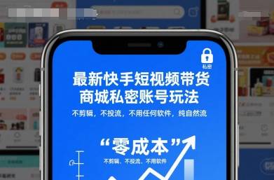 最新快手短视频带货商城私密账号玩法,不剪辑,不投流,不用任何软件,纯自然流-云推网创项目库