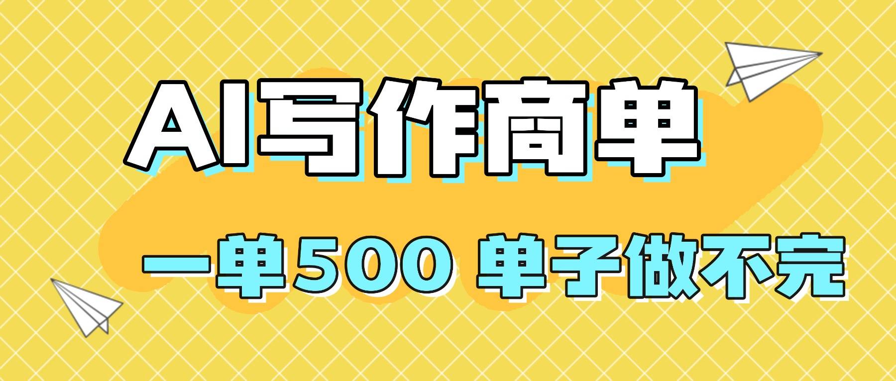 2025做AI代写简历和PPT，掌握AI技能，日入1000+，AI副业兼职挣钱必看-云推网创项目库