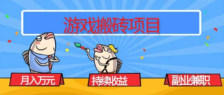 游戏搬砖项目，月入1W+，稳定持续收益，副业兼职赚钱必看！-云推网创项目库