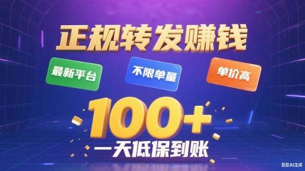 转发賺钱最新平台,不限单量,单价高,一天100+低保到账【揭秘】-云推网创项目库