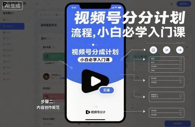 视频号分成计划实操流程,小白必学入门课-云推网创项目库