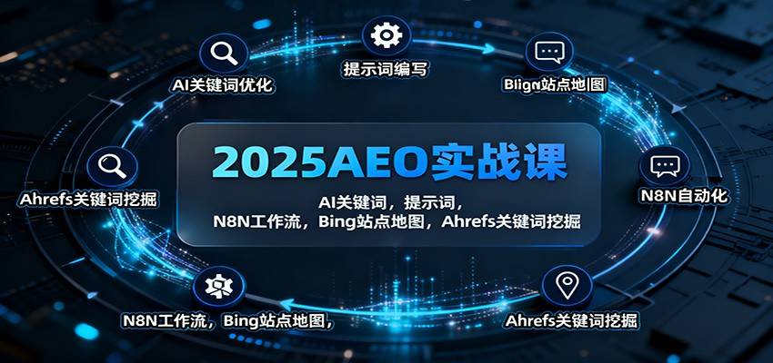 2025AEO实战课:AI关键词,提示词,N8N工作流,Bing站点地图,Ahrefs关键词挖掘-云推网创项目库