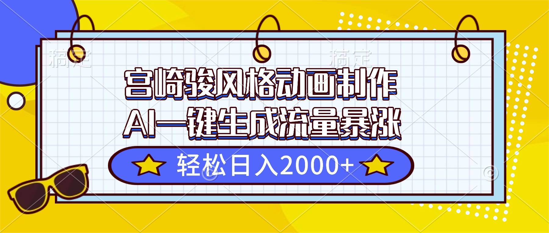 宫崎骏风格动画制作,AI一键生成流量暴涨,轻松日入2000+-云推网创项目库