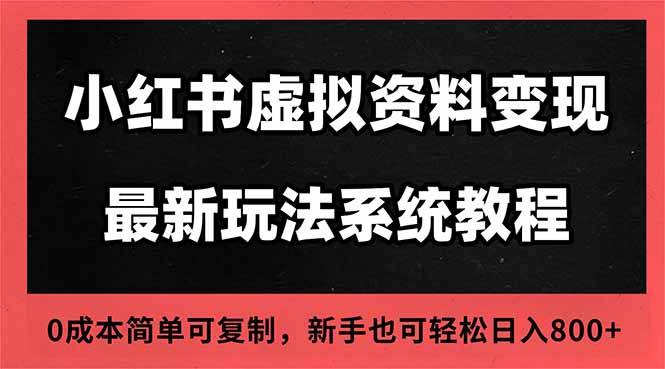 2025小红书虚拟资料最新开店运营教程，搜索流变现玩法，一人多店0成本...-云推网创项目库