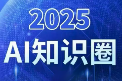 2025小司ai知识圈(更新10月)-云推网创项目库