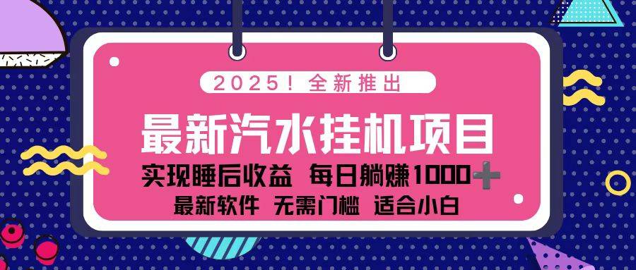2025最新汽水音乐挂机项目 每天几分钟 轻松上w-云推网创项目库