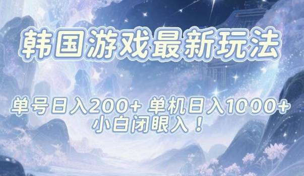韩国游戏最新玩法，单号收益200+，单机收益1k+，小白闭眼入【揭秘】-云推网创项目库