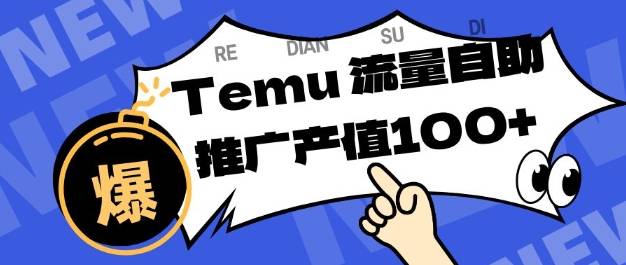 专注于Temu商家提供精准曝光浏览量，助力店铺排名提升和转化，单机日收入80-130【揭秘】-云推网创项目库