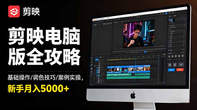 剪映电脑版全攻略：基础操作/调色技巧/案例实操，新手月入5000+-云推网创项目库