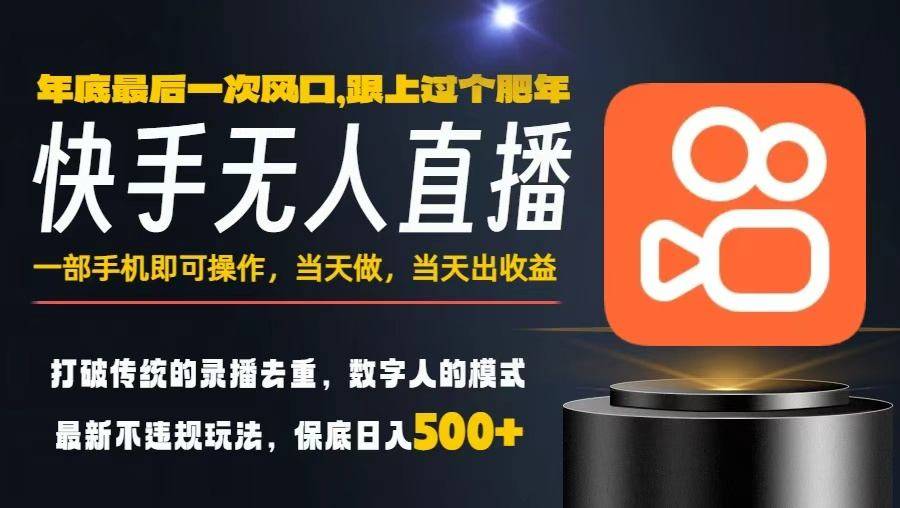 一部手机,当天出收益,轻松日入5张+,小白轻松上手,年前最后一个风口项目【揭秘】-云推网创项目库