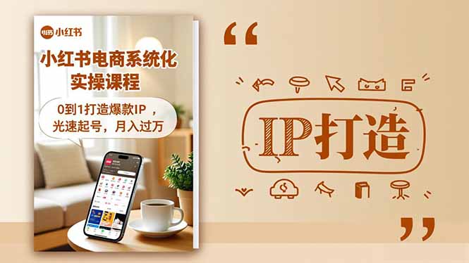 小红书流量变现系统化实操课程，0到1打造爆款IP，光速起号，月入过万-云推网创项目库