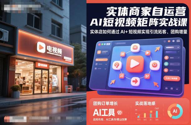 实体商家自运营AI短视频矩阵实战课，实体店如何通过AI+短视频实现引流拓客、团购增量-云推网创项目库