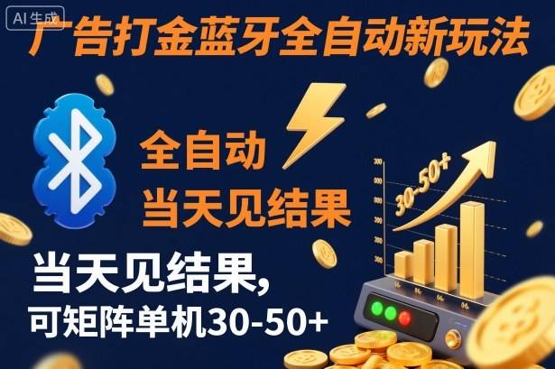 【广告打金】蓝牙全自动新玩法，当天见结果，可矩阵单机30-50+【揭秘】-云推网创项目库