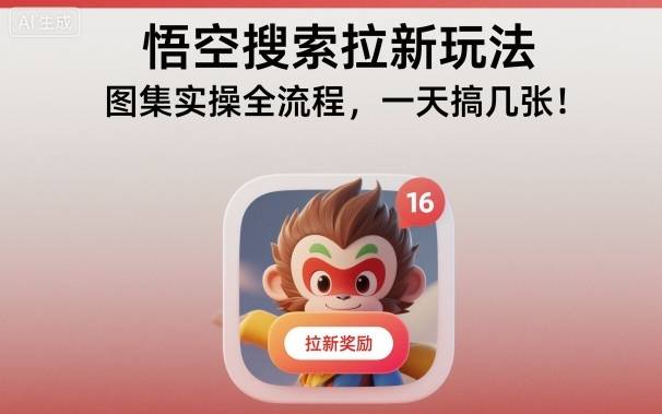 悟空搜索拉新玩法，图集实操全流程，一天搞几张-云推网创项目库