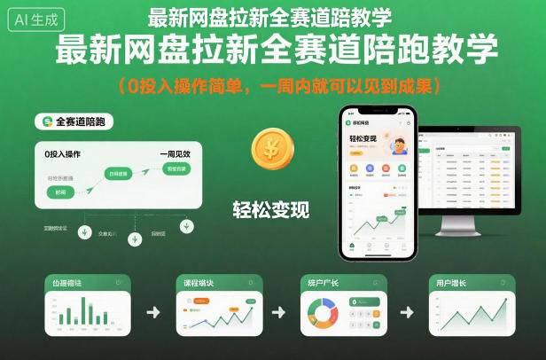 最新网盘拉新全赛道陪跑教学,0投入操作简单,一周内就可以见到成果-云推网创项目库