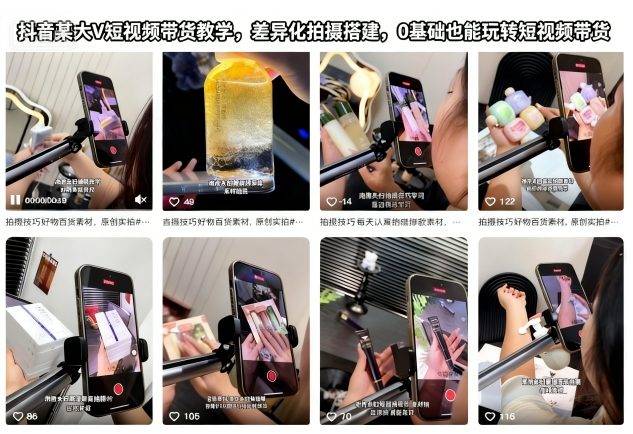 抖音某大V短视频带货教学,差异化拍摄搭建,0基础也能玩转短视频带货-云推网创项目库