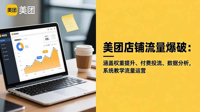 美团店铺流量爆破:涵盖权重提升、付费投流、数据分析,系统教学流量运营-云推网创项目库