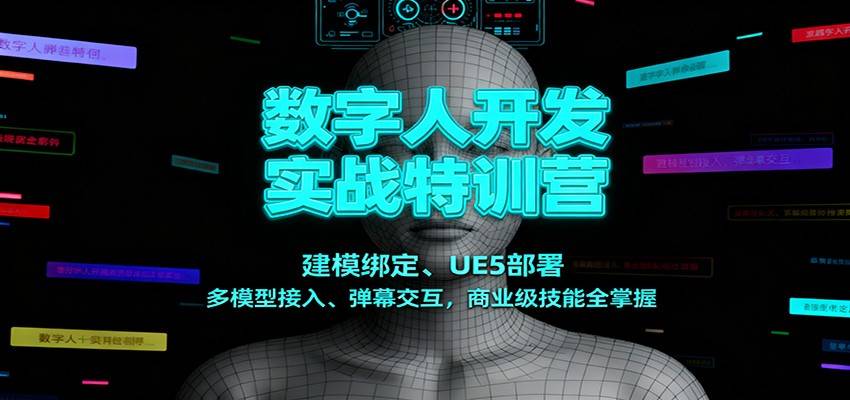数字人开发实战特训营：建模绑定、UE5部署、多模型接入、弹幕交互，商业级技能全掌握-云推网创项目库