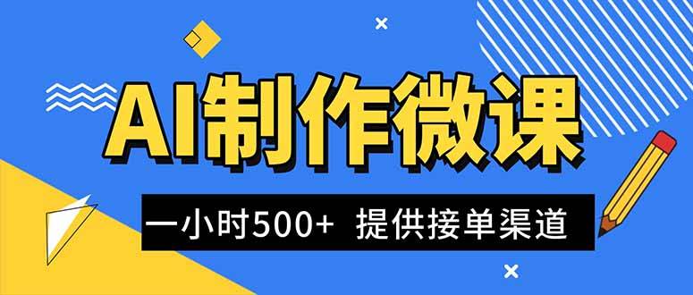 AI制作微课视频，一单300-1000+，蓝海项目，单子做不完，提供接单渠道！-云推网创项目库