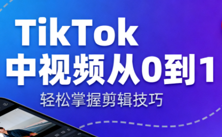 TikTok中视频制流程-云推网创项目库