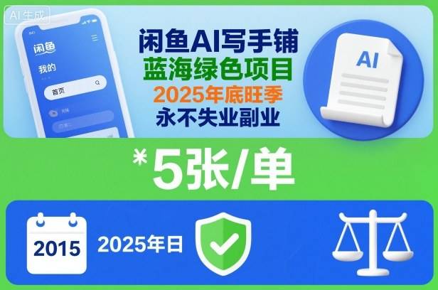 闲鱼AI写手铺,蓝海绿色项目,一单5张,2025年底旺季,永不失业副业-云推网创项目库