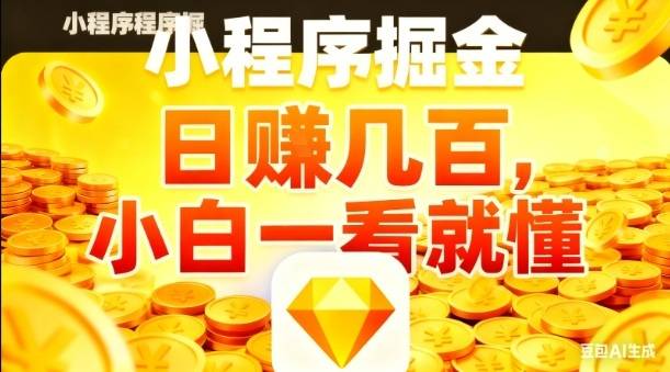 微信小程序掘金项目，日入几张，项目简单，小白一看就懂，5分钟就能学会上手操作【揭秘】-云推网创项目库