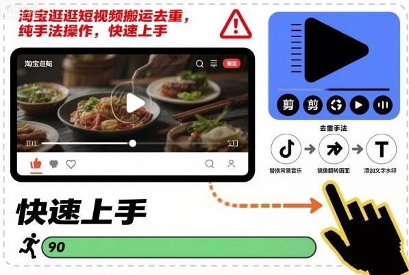淘宝逛逛短视频搬运去重，纯手法操作，快速上手-云推网创项目库