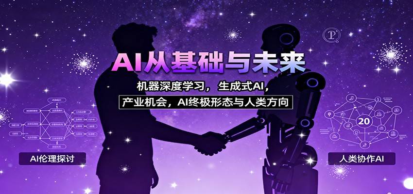 AI从基础与未来,机器深度学习,生成式AI ,产业机会,AI终极形态与人类方向-云推网创项目库