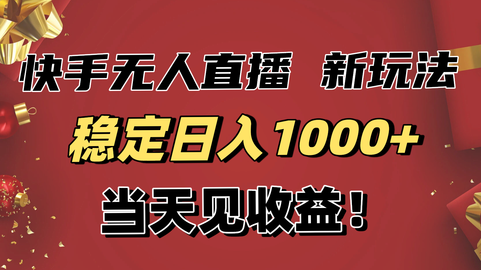 稳定日入1000+!快手无人直播带货新玩法,当天见收益!小白轻松躺赚-云推网创项目库
