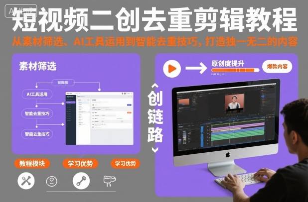 短视频二创去重剪辑教程，从素材筛选、AI工具运用到智能去重技巧，打造独一无二的内容-云推网创项目库