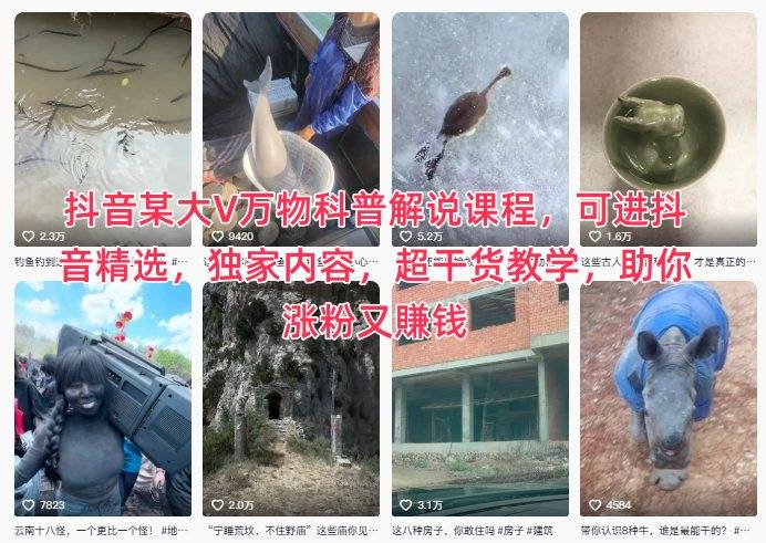 抖音某大V万物科普解说课程，可进抖音精选，独家内容，超干货教学，助你涨粉又賺钱-云推网创项目库