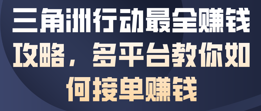 三角洲行动最全賺钱攻略，多平台教你如何接单賺钱-云推网创项目库