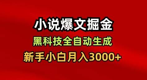 小说爆文掘金，黑科技一键全自动生成，新手小白月入3000+【揭秘】-云推网创项目库