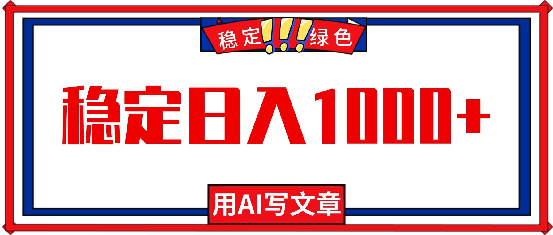 每天1小时，用AI写文章，稳定日入1000+，绿色蓝海永不失业项目！-云推网创项目库