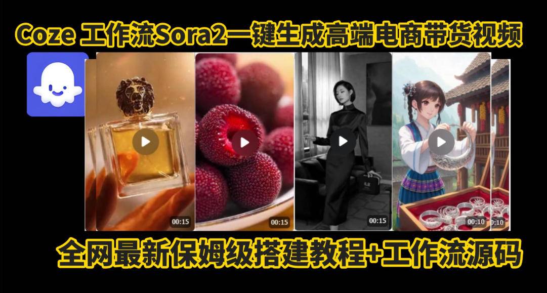 coze智能体sora2一键生成电商带货高端视频工作流保姆级拆解教程，无需剪辑，无需拍摄-云推网创项目库