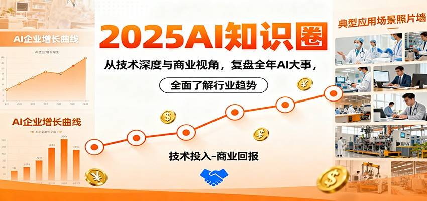 2025AI知识圈，从技术深度与商业视角，复盘全年AI大事，全面了解行业趋势-云推网创项目库