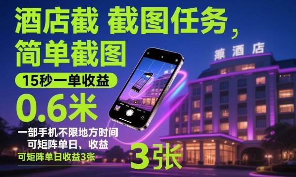 酒店截图任务,简单截图,15秒一单收益0.6米,一部手机不限地方时间,可矩阵单日收益3张【揭秘】-云推网创项目库
