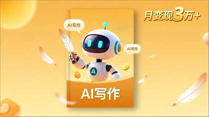 内容创作高阶课,人设打造,表达挖掘,AI写作,流量密码,月变现3万+-云推网创项目库