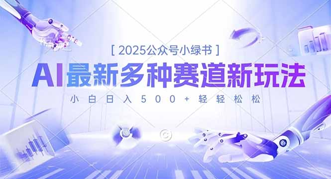 2025公众号小绿书，最新多种赛道新玩法，小白日入500+轻轻松松-云推网创项目库