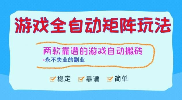 两款靠谱的游戏全自动搬砖项目,日入1k+,稳定可矩阵,永不失业的副业【揭秘】-云推网创项目库
