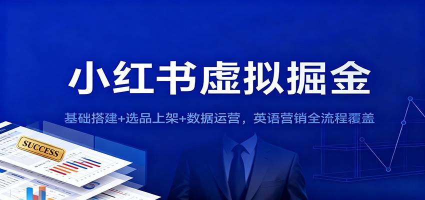 小红书虚拟掘金:基础搭建+选品上架+数据运营,英语营销全流程覆盖-云推网创项目库