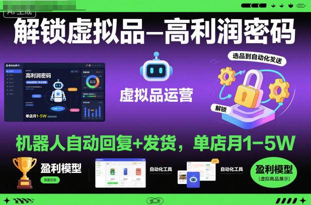 解锁虚拟品高利润密码：机器人自动回复+发货，单店月1-5W【揭秘】-云推网创项目库