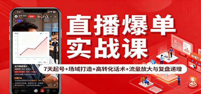 直播爆单实战课：7天起号+场域打造+高转化话术+流量放大与复盘递增-云推网创项目库